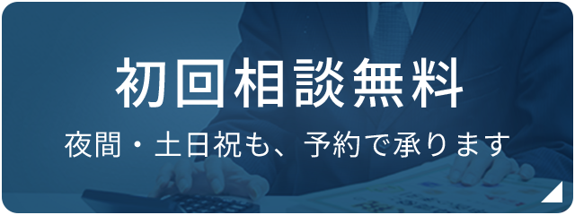 初回相談無料夜間・土日祝も、予約で承ります
