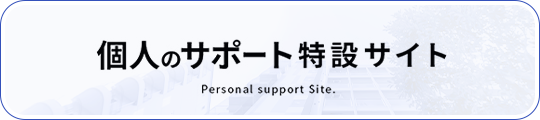 個人のサポート特設サイト Personal support Site.