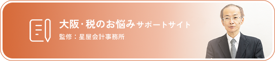 大阪・税のお悩みサポートサイト 監修:星星会計事務所
